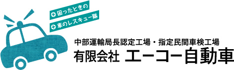 中部運輸局長認定工場・指定民間車検工場　有限会社エーコー自動車