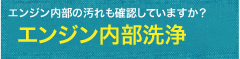 エンジン内部洗浄
